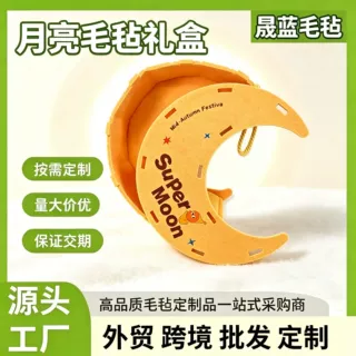 定制月亮造型毛毡手提袋礼盒 吸音板材质 节日礼品伴手礼源头工厂