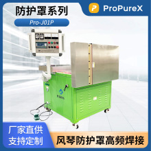 ProPureX防护罩系列Pro-J01P 风琴式防护罩高频焊接机 PVC热合