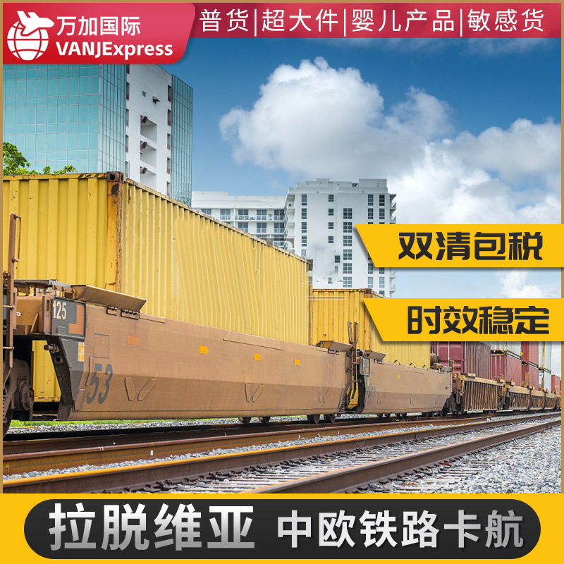VANJExpress国际货物超大件DDP到欧洲拉脱维亚英国法国德国铁路空