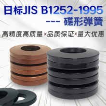 碟簧日标JIS B1252-1995重型碟形弹簧垫圈盘型弹簧碗形垫圈M6-M30