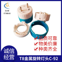 T8金属灯头C-92led日光灯外壳套件旋转带卡扣锁PC批发旋转锁扣