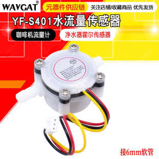 YF-S401 coffee machine flow meter water flow sensor connected to 6mm hose water purifier Hall sensor