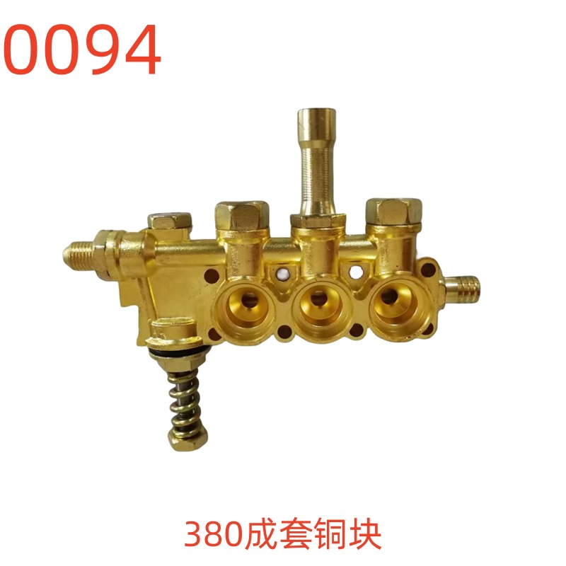 洗特高压清洗机/洗车/刷车器/泵配件380型成套铜块0094号