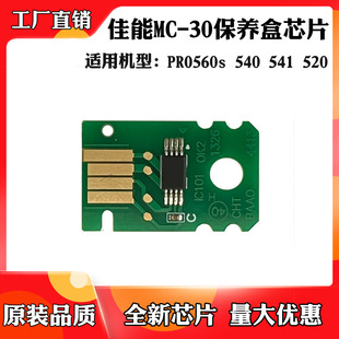 Applicable to Canon MC-30 waste ink cartridge chip PRO560s 540 541 520 maintenance box counting chip