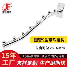 佛山工厂 槽板挂钩圆管S型带珠挂钩5珠7珠电镀内衣服装店货架挂钩