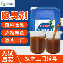 倍净师生物除臭剂微生物酶菌养殖场垃圾填埋场中转站工业型除臭剂