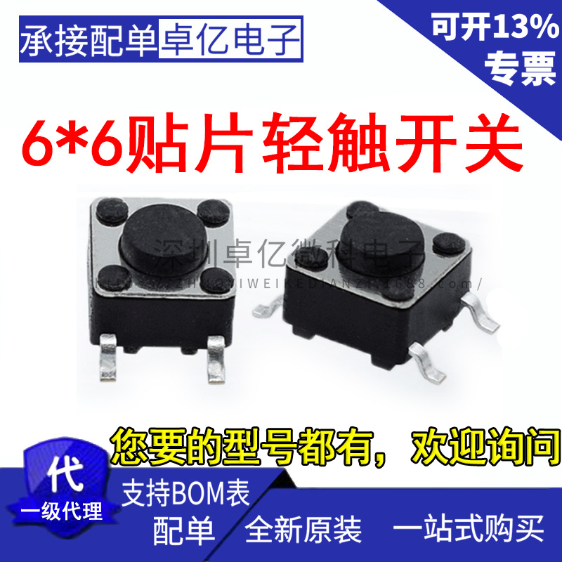 贴片轻触开关6*6*4.3/4.5/5.0/6/7.5/8.5/7.0/8/9插件耐高温 贴片