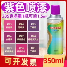 三和手摇自喷漆RAL4001丁香紫色4006/4007/4008/4010/4011劳尔色