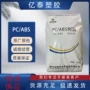 阻燃流动无卤高强度pc/abs