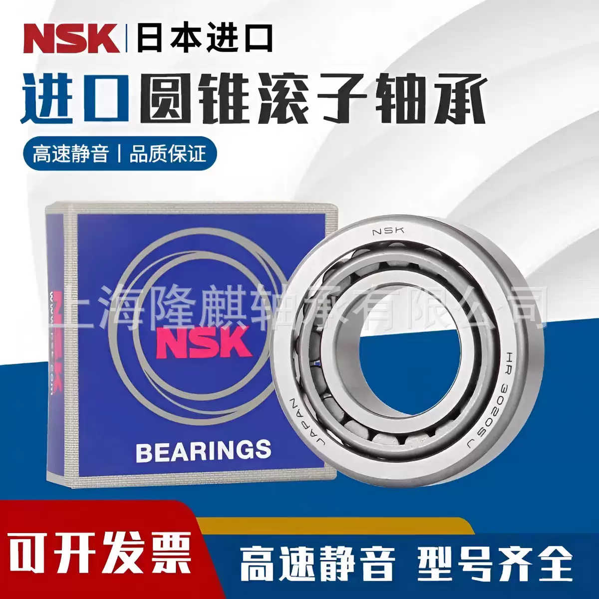 日本进口NSK圆锥滚子轴承HR30208 30209 30210 30211 30212J