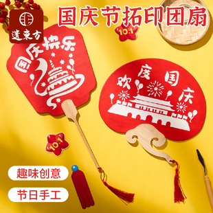 2025 New National Day Rubbing Fan Kidsren's Handmade DIY Material Package Kindergarten Educational Graffiti Handmade Fan