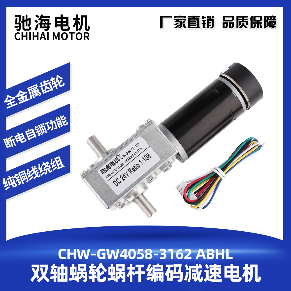 驰海电机GW4058-31ZY涡轮涡杆直流减速电机磁性霍尔编码器双出轴