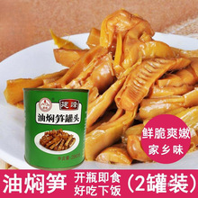 罐油焖笋宁波产 建峰油焖笋春笋新鲜雷竹笋罐头包邮即食下饭菜