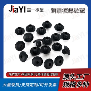 洞洞板通孔螺纹胶塞 黑色硅胶孔塞 防滑防掉货架挂钩孔塞