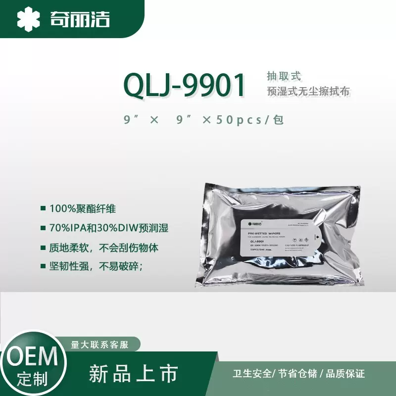 QLJ-9901工业预湿布异丙醇车间实验室湿巾清洁杀毒无尘布 50片/包