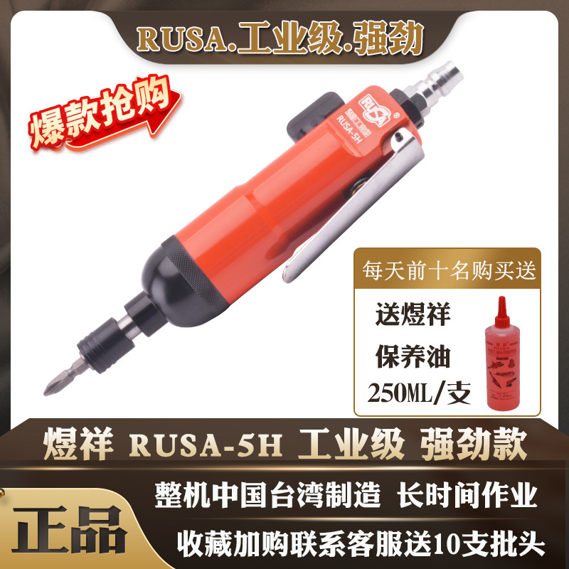 中国台湾煜祥RUSA5H工业级强劲气动螺丝刀气批风批全自动风动起子