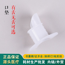 药监备案 量大价优 胃镜咬口牙垫胃镜咬嘴咬口器口垫无绳有舌无舌
