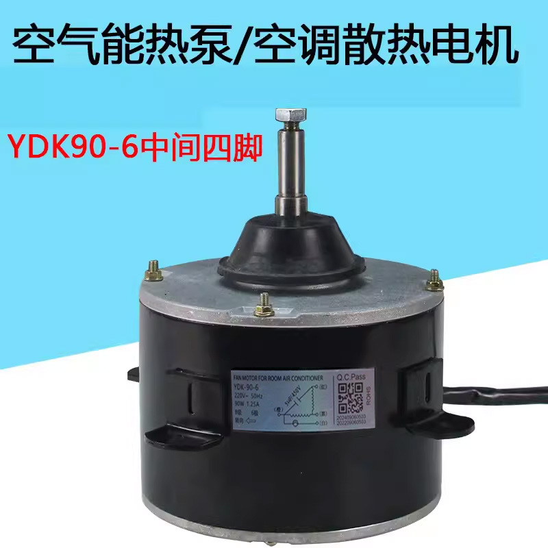 空调热泵散热电机YDK-90-6 220V/250W马达空气能风扇电机