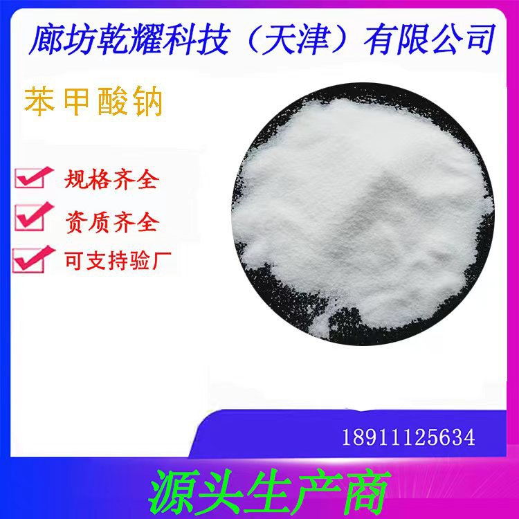 分析纯苯甲酸钠      试剂级苯甲酸钠       苯甲酸钠