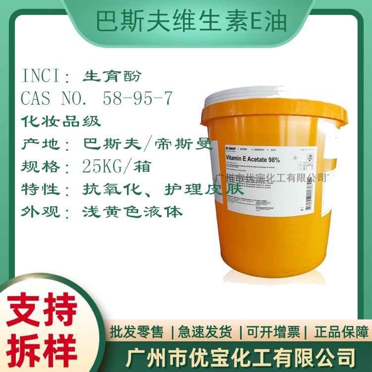 巴斯夫 油溶性维生素E油 生育酚乙酸酯 生育酚醋酸酯 VE油 K氧化