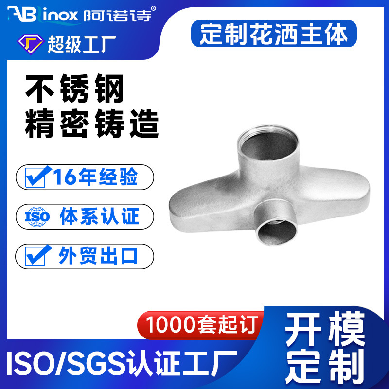 SUS316不锈钢卫浴五金水龙头花洒主体三通毛胚加工精密铸造件厂家