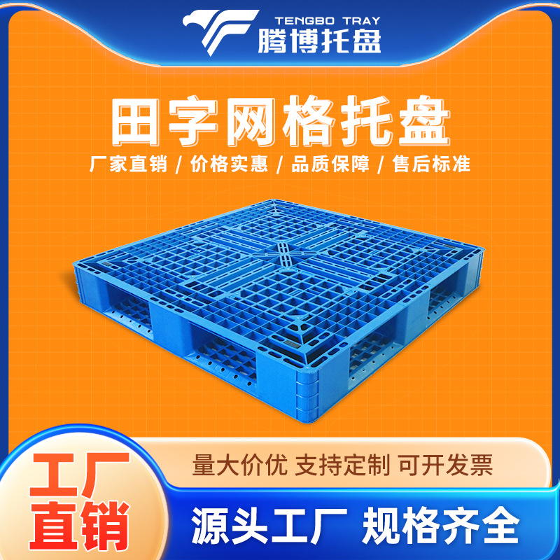HDPE食品医药防潮塑料托盘田字网格1200冷库仓储耐低温重型货物