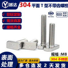 304不锈钢T型螺栓 T型不带齿机牙螺丝 光伏配件槽用方头螺钉M8