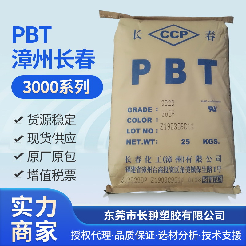 长春PBT3020-200P,增强20%,长春一级代理商 食品级PBT,认证齐全