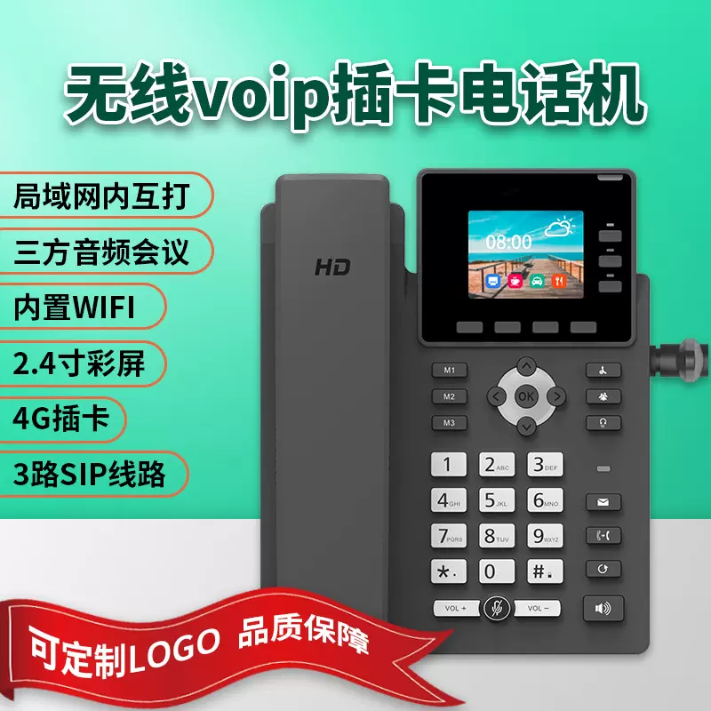 2.4寸彩屏内置wifi无线voip电话耳麦接口三方音频会议4G插卡座机