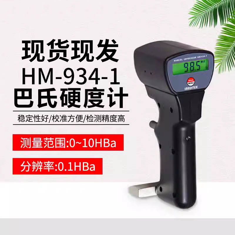 兰泰HM-934-1/HM-934-1+巴氏硬度计 铝材铝合金玻璃钢硬度仪