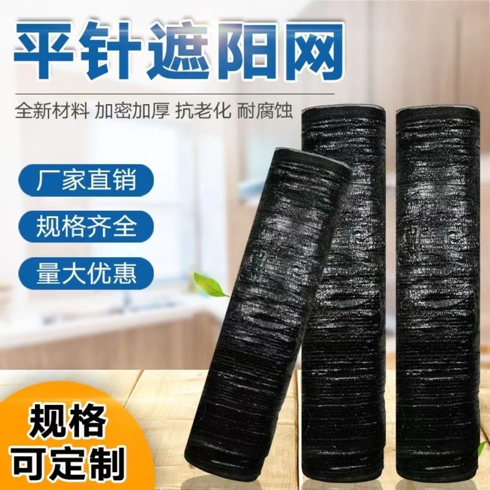 防老化黑色加密平织遮阳网防晒网大棚养殖食用菌遮阴网隔热遮光网