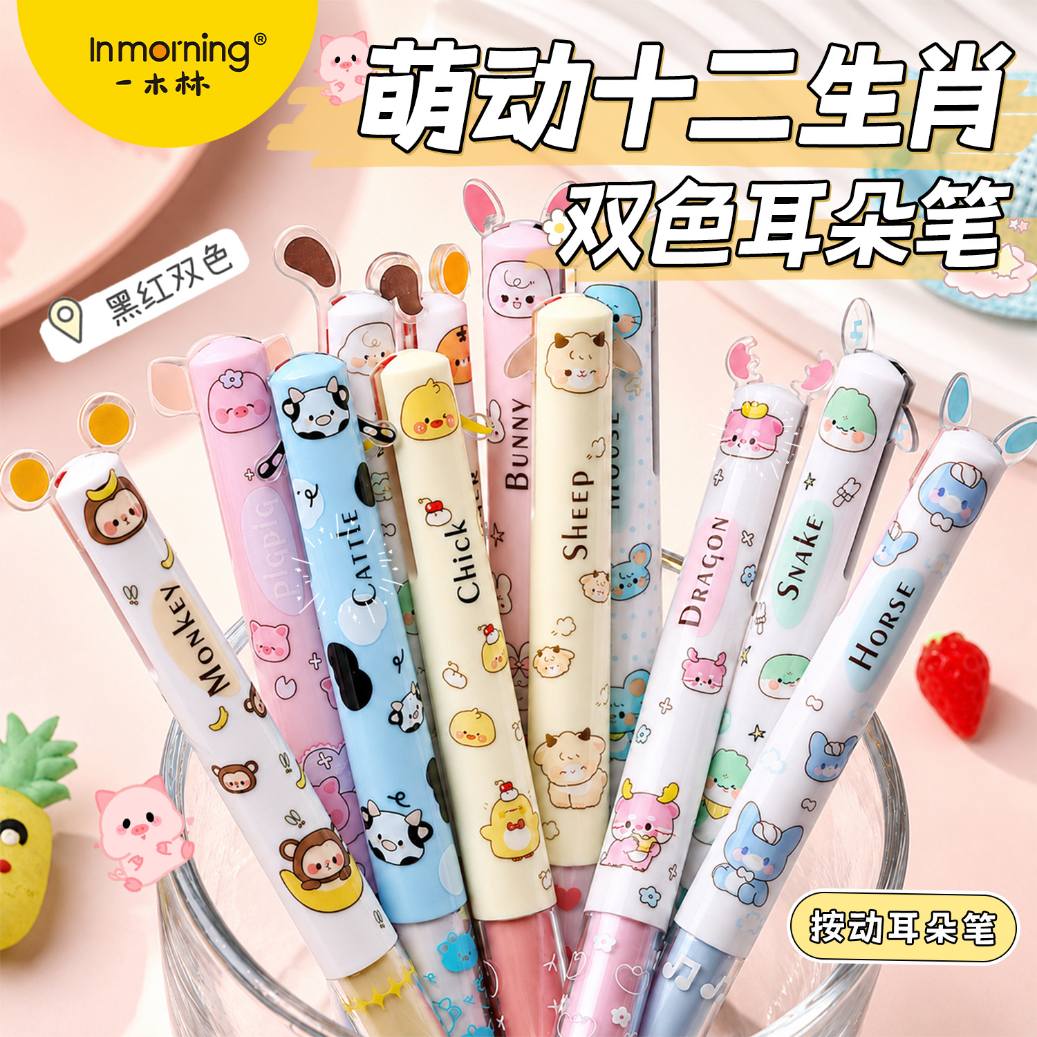 萌动十二生肖中性笔黑色红色双色晃晃耳朵笔按动中性笔ST笔头水笔