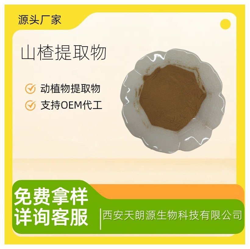 山楂提取物10:1 食品级原料 山楂粉 天朗源 山楂黄酮 山楂浓缩汁