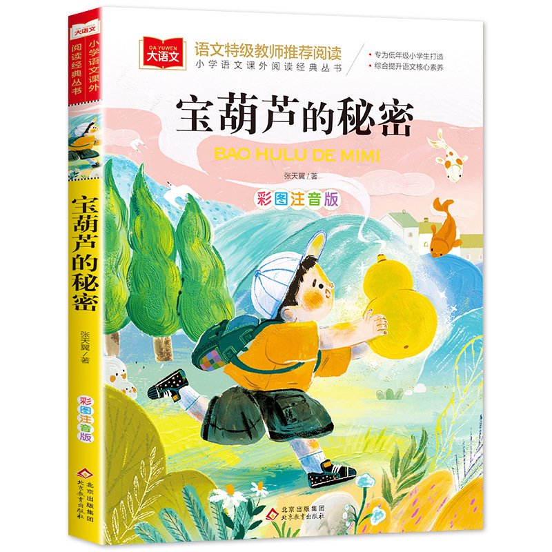 [phonetic version] the secret of the treasure gourd