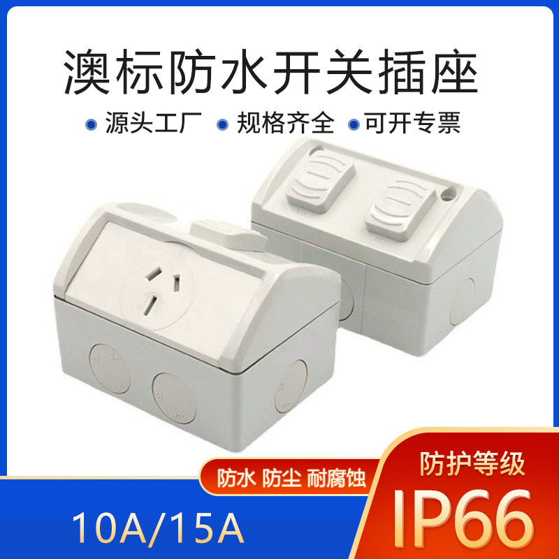 厂家批发 澳标工业插座 户外防雨水开关插座 两位两开两插WSC227