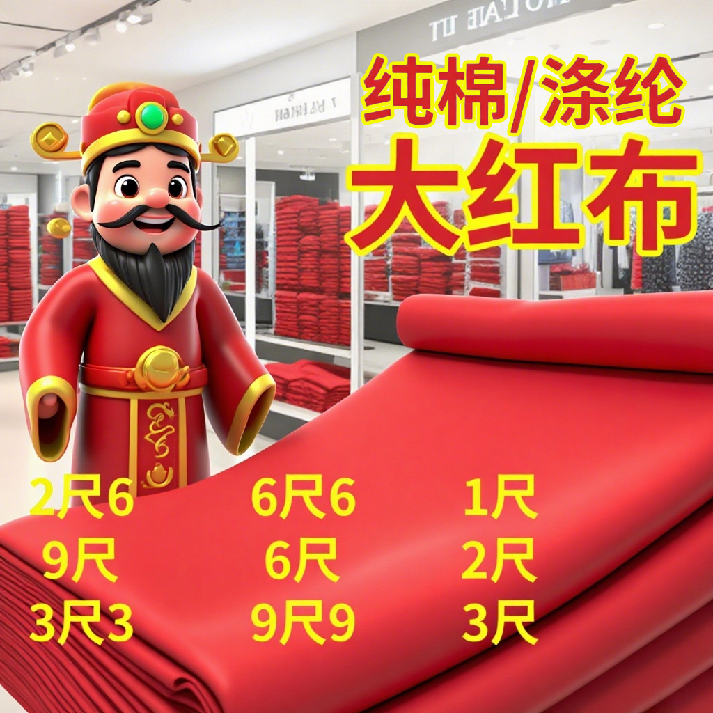 财神观音红布三尺三红佛事喜事婴儿红布布料门上挂棉红布包菩萨
