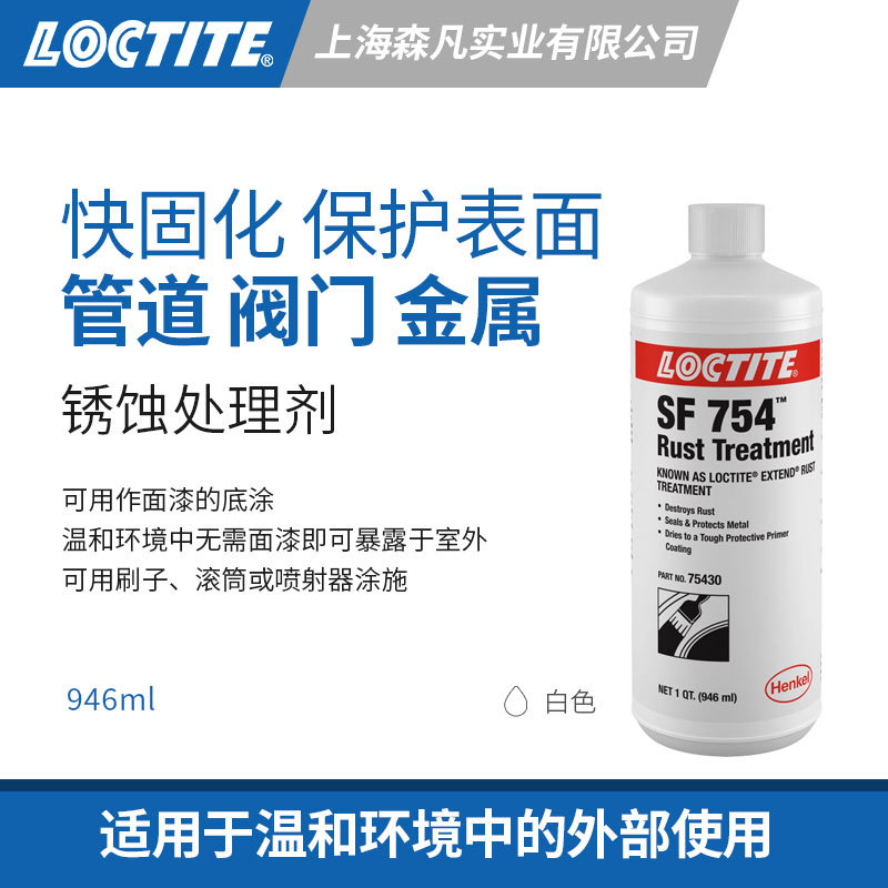 LOCTITE乐泰754锈蚀转化剂除锈防腐金属底涂干燥乳胶底涂剂表面漆