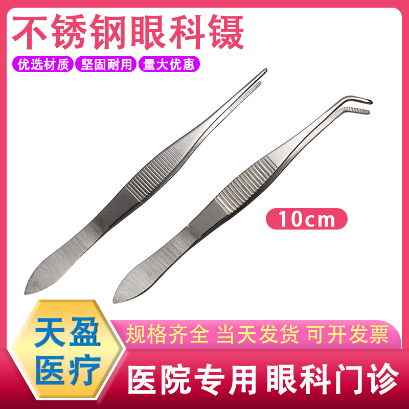 加厚不锈钢眼科镊直眼用镊弯头有齿镊10cm镊子高中生物实验尖头镊