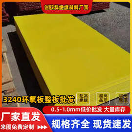 厂家批发0.5MM3240黄色环氧板耐高温阻燃锂电池专用绝缘板1米2米
