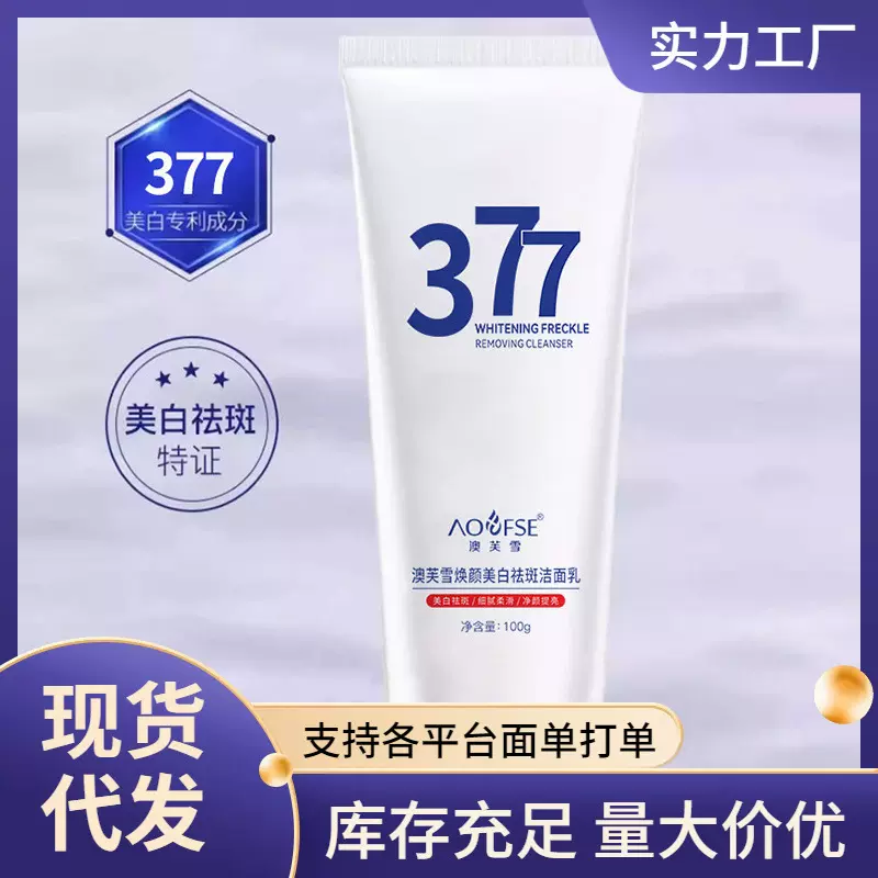 网红款澳芙雪377焕颜美白祛斑洁面乳 滋润保湿补水温和清洁洗面奶