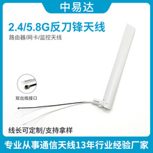 2.4G反刀锋天线5.8g双频天线wifi双出线天线5DBI白色全向增益天线