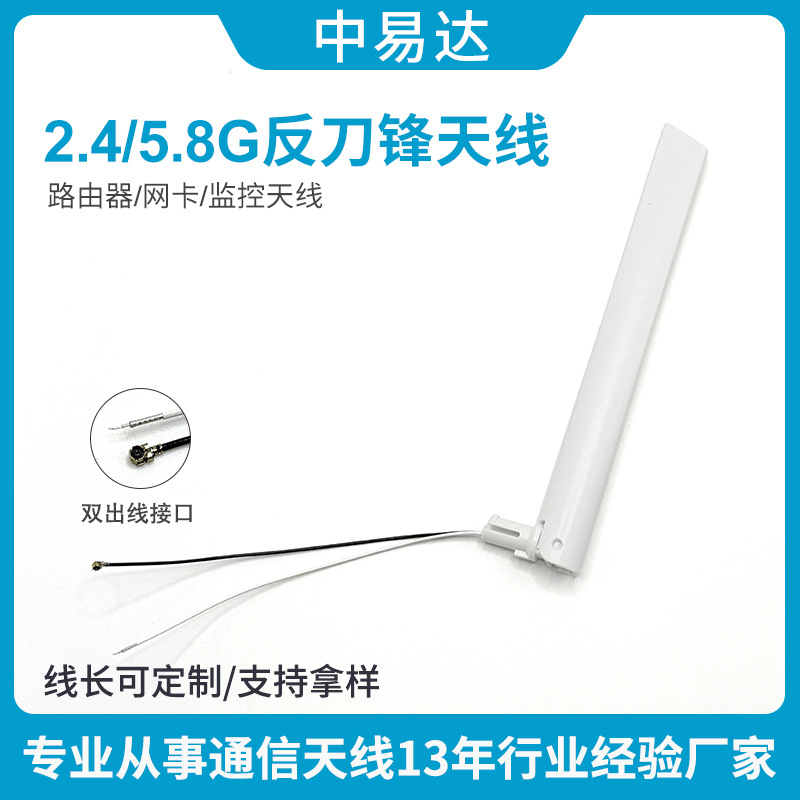 2.4G反刀锋天线5.8g双频天线wifi双出线天线5DBI白色全向增益天线