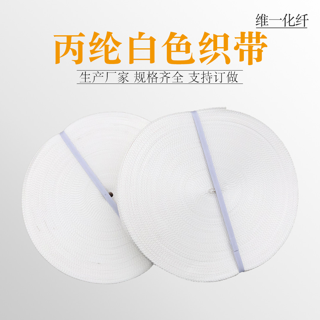 丙纶起重织带扁带3cm-30cm白色编织带工业捆绑带吊装带半成品盘带