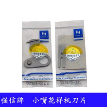 强信电脑小嘴花样机剪线刀片S57668-001.A 三倍模板机 S57670-001