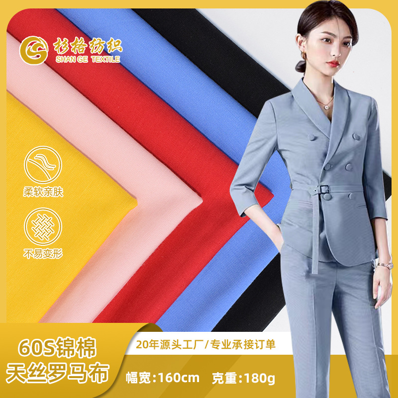 60s天丝罗马布 180g锦棉高弹罗马布春夏弹力布透气凉感裤装裙装料