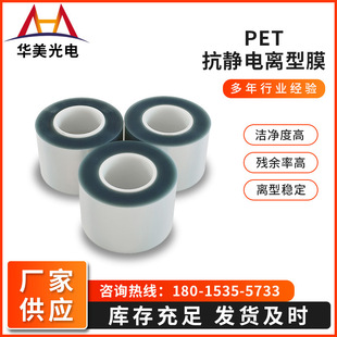 Manufacturer Customized Pet Anti-Static Release Film Pet Protective Film Material Anti-Static Pet Release Protective Film