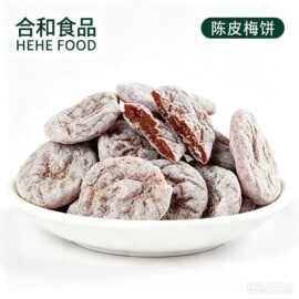 合和食品厂家批发 古法制作陈皮梅饼原味梅饼 陈皮话梅蜜饯果脯