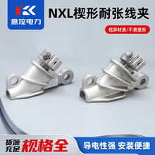 NXL系列铝合金耐张线夹 楔形电缆新型绝缘铝夹自锁式线夹电力金具