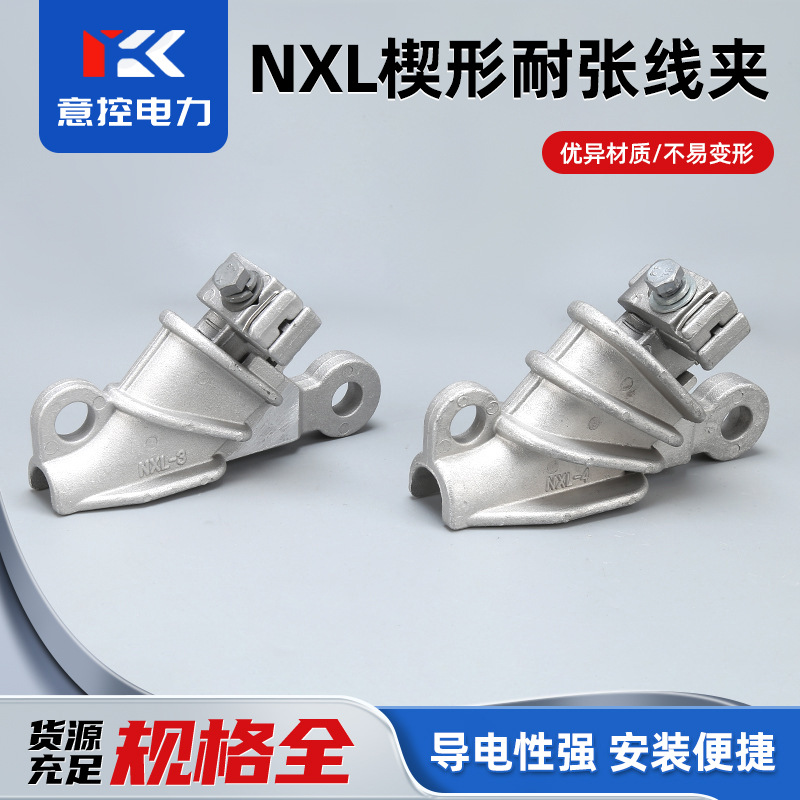 NXL系列铝合金耐张线夹 楔形电缆新型绝缘铝夹自锁式线夹电力金具