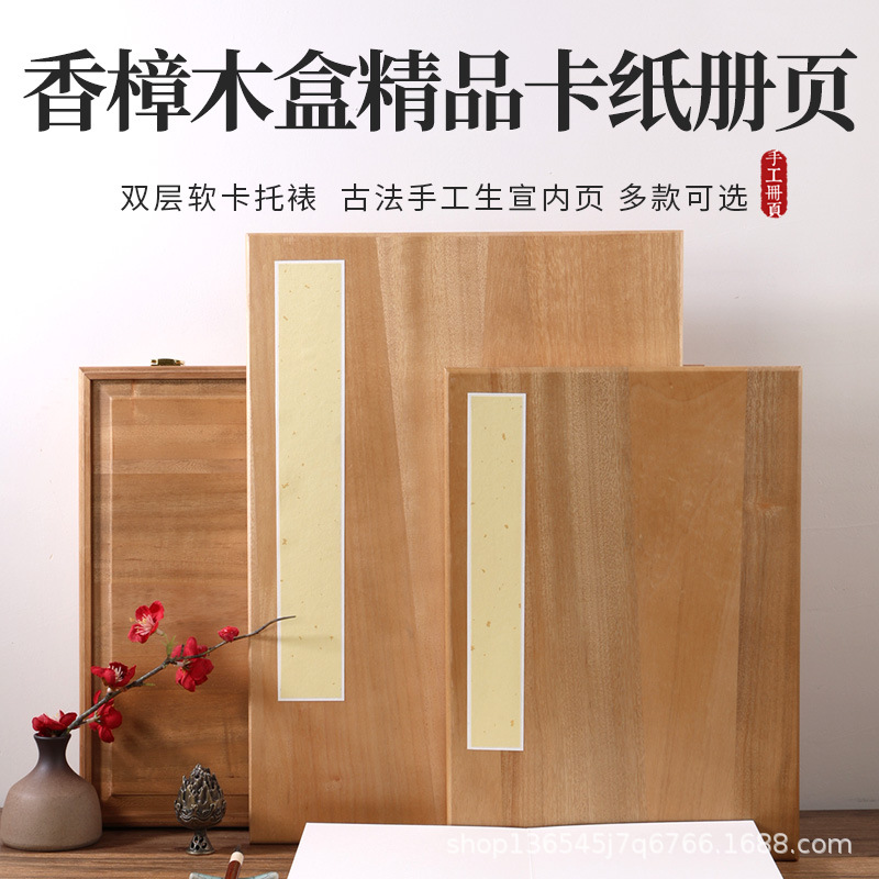 香樟木礼盒装高档宣纸册页生宣画册毛笔书法作品纸文房送礼专用册